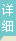 詳細(xì)