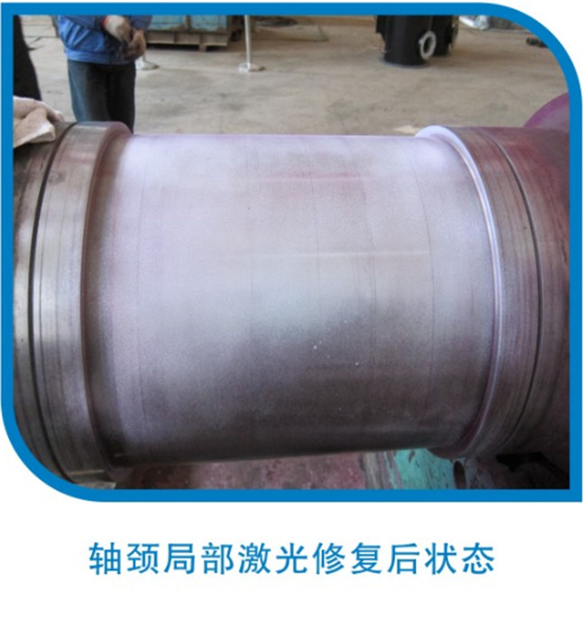 軸頸局部激光修復后狀態(tài)
